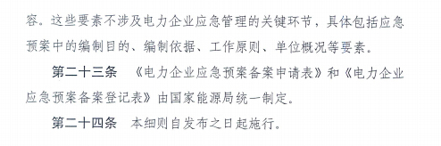 電力企業(yè)應(yīng)急預(yù)案評審與備案細則