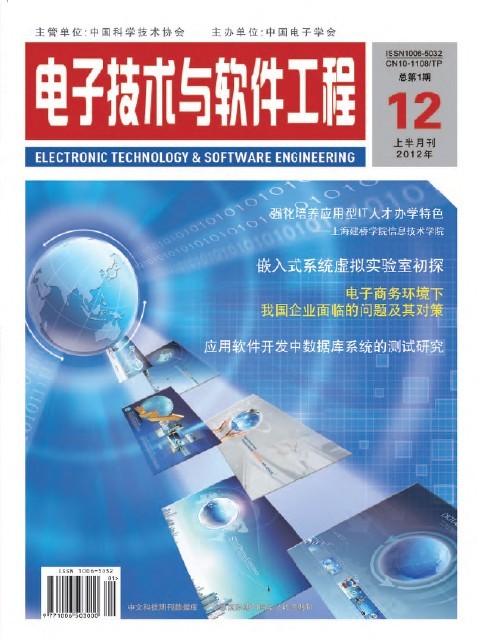 信息化、信息技術(shù)、IT工程類論文代發(fā) 國(guó)家級(jí)期刊《電子技術(shù)與軟件工程》