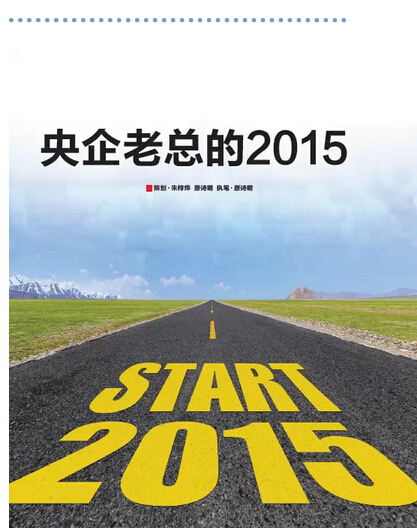 2015，央企老總?cè)ツ膬?《國資報告》記者的“大數(shù)據(jù)”告訴您
