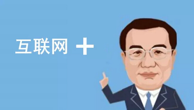 總理欽點的“互聯(lián)網(wǎng)+”火了，但是怎樣“+”才能真正創(chuàng)造價值呢？