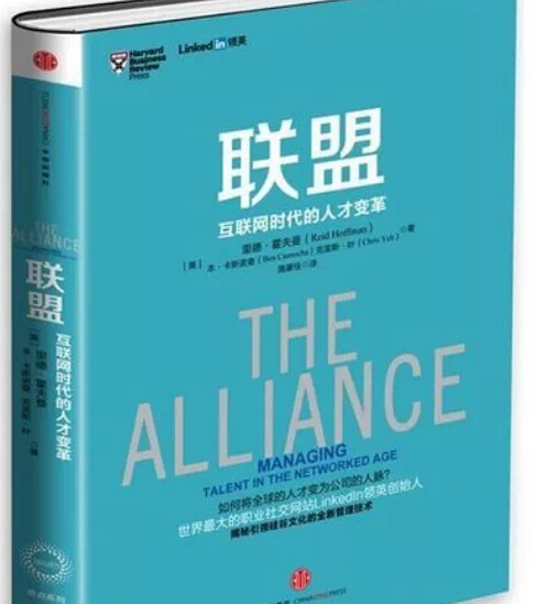 聯(lián)盟:互聯(lián)網(wǎng)時(shí)代的人才變革