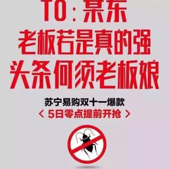 今年雙11，蘇寧想把京東打趴下。可是，這手法也太Low了吧