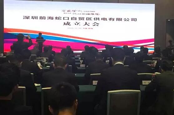 供電混改來啦！深圳前海蛇口自貿(mào)區(qū)供電公司成立