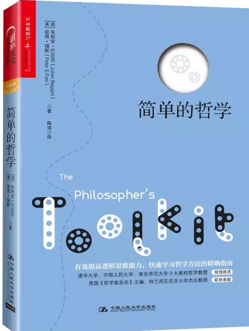 《簡(jiǎn)單的哲學(xué)》:一本深入淺出的哲學(xué)入門教程