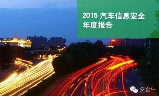 國內(nèi)首份汽車信息安全報(bào)告：智能汽車危險(xiǎn)！