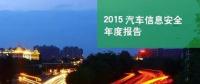 國內首份汽車信息安全報告：智能汽車危險！