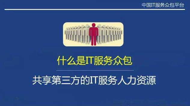 從“人員自聘”到“人員眾包”，傳統(tǒng)IT服務商的生死穿越