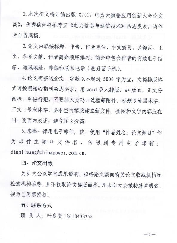 關于“2017電力大數(shù)據(jù)應用創(chuàng)新大會”的正文通知