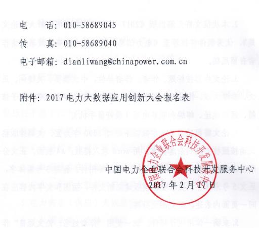 關于“2017電力大數(shù)據(jù)應用創(chuàng)新大會”的正文通知