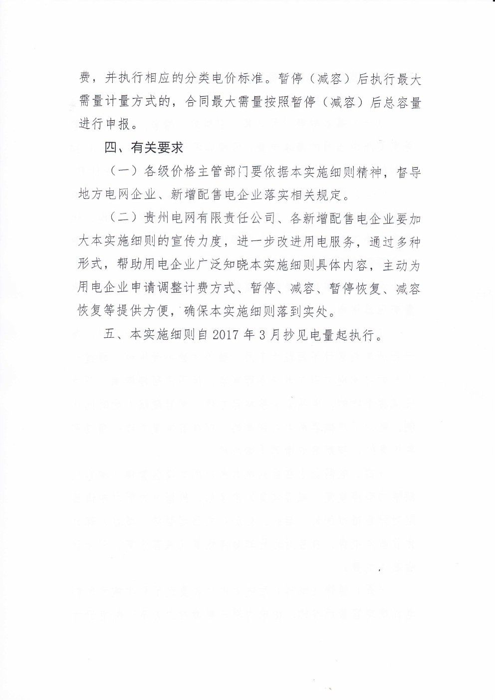 貴州兩部制電價用戶基本電價執(zhí)行方式實施細則有關(guān)問題的通知