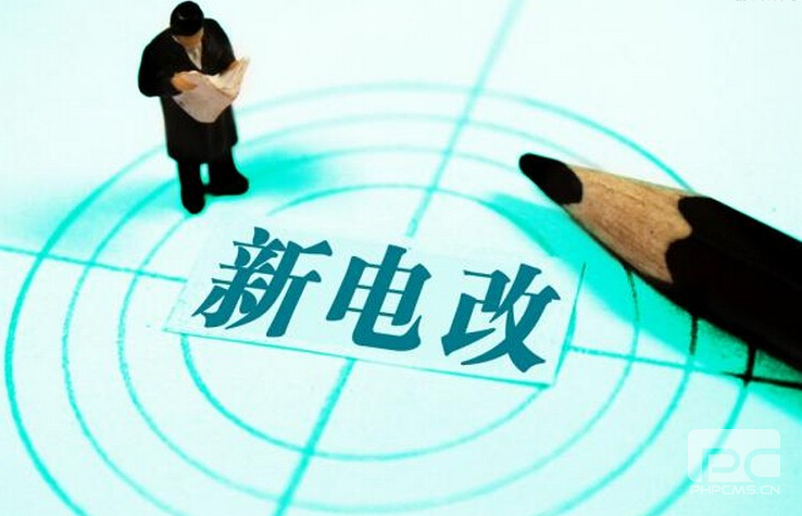 新電改深化前行 售配電公司應(yīng)如何搶占市場(chǎng)？