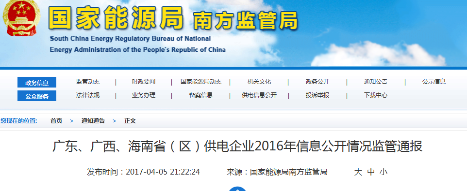南方能監(jiān)局通報廣東、廣西、海南省(區(qū))供電企業(yè)2016年信息公開情況