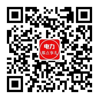 電力交易中心、售電公司、發(fā)電企業(yè)從業(yè)者的售電商學(xué)院。