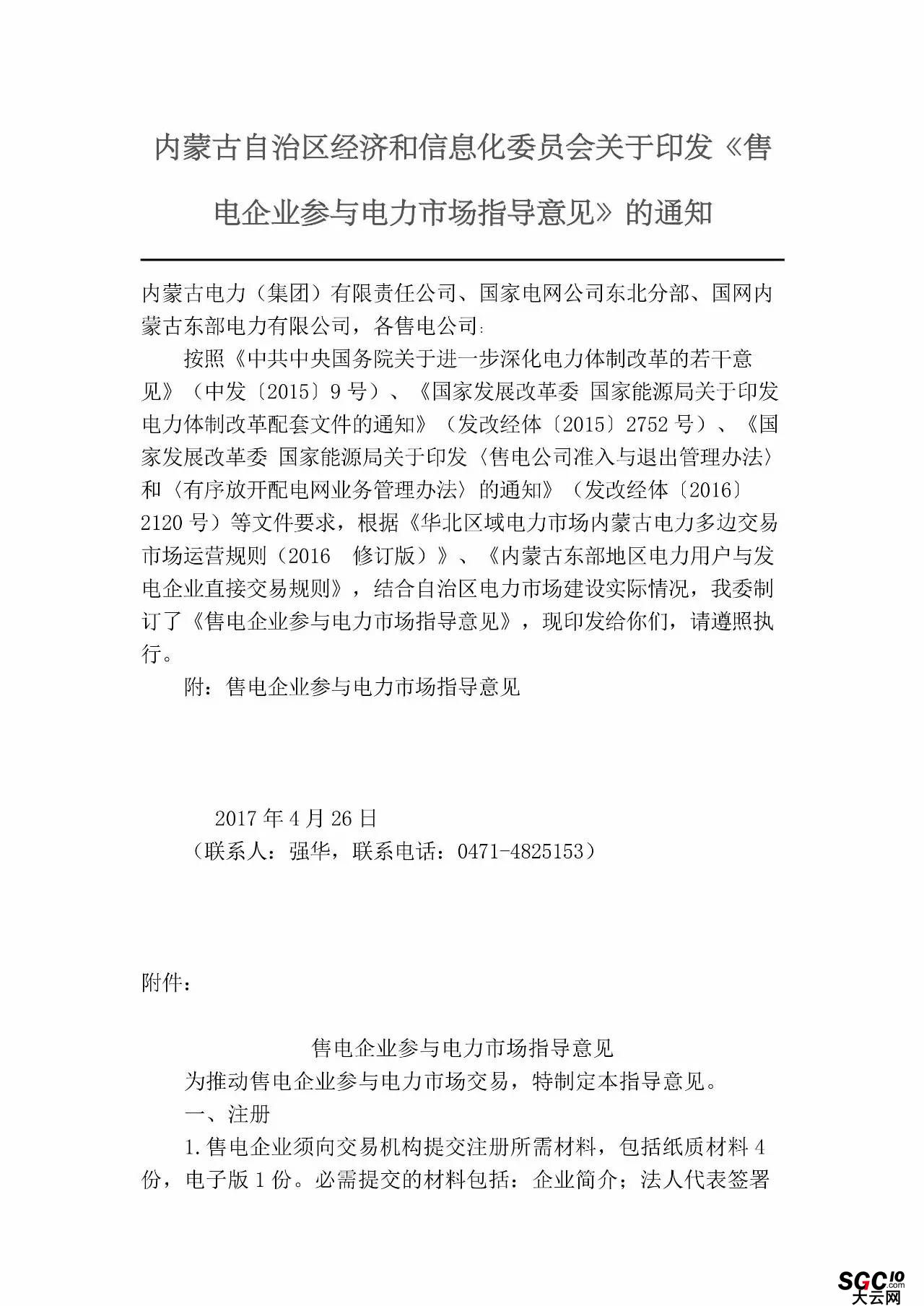 內(nèi)蒙古加速推售電！發(fā)布第二批售電企業(yè)名錄和參與電力市場(chǎng)指導(dǎo)意見