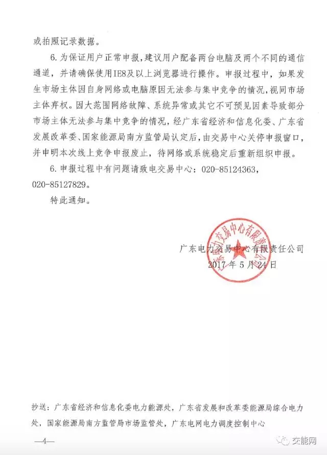 廣東電力交易中心關(guān)于開(kāi)展2017年6月份集中競(jìng)爭(zhēng)交易的通知