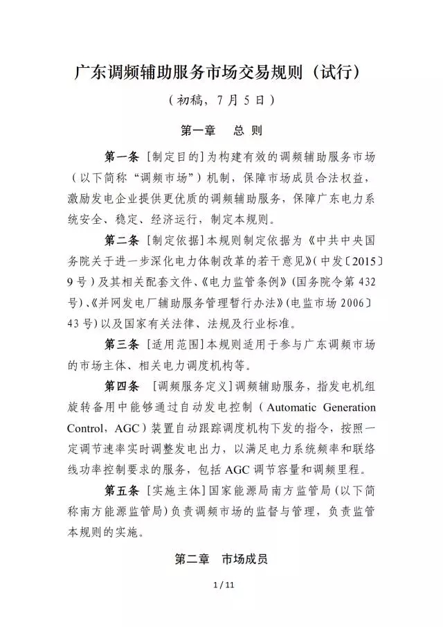 調頻輔助服務市場交易規(guī)則