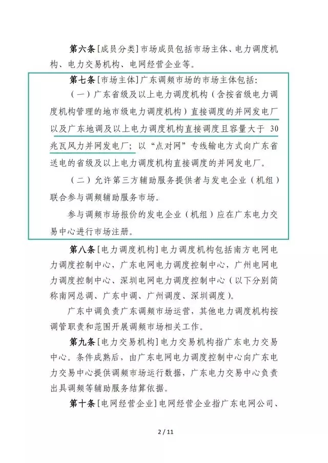 調頻輔助服務市場交易規(guī)則