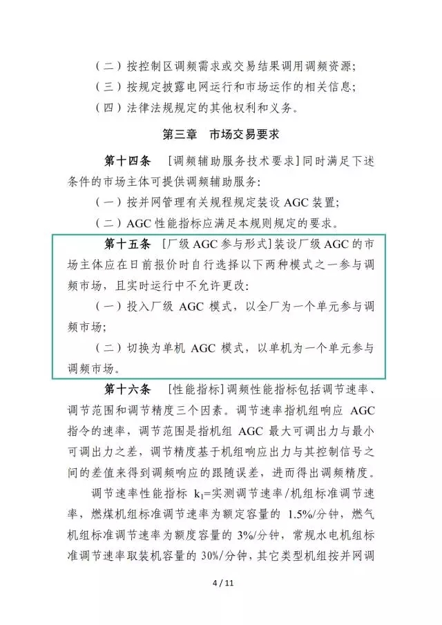 廣東調頻輔助服務市場交易規(guī)則(試行)