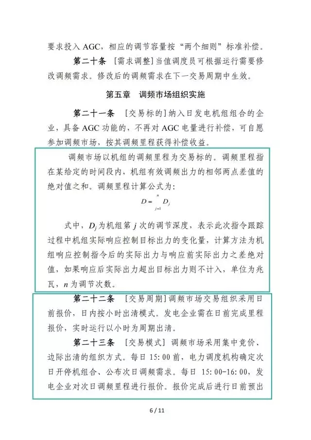 廣東調頻輔助服務市場交易規(guī)則(試行)