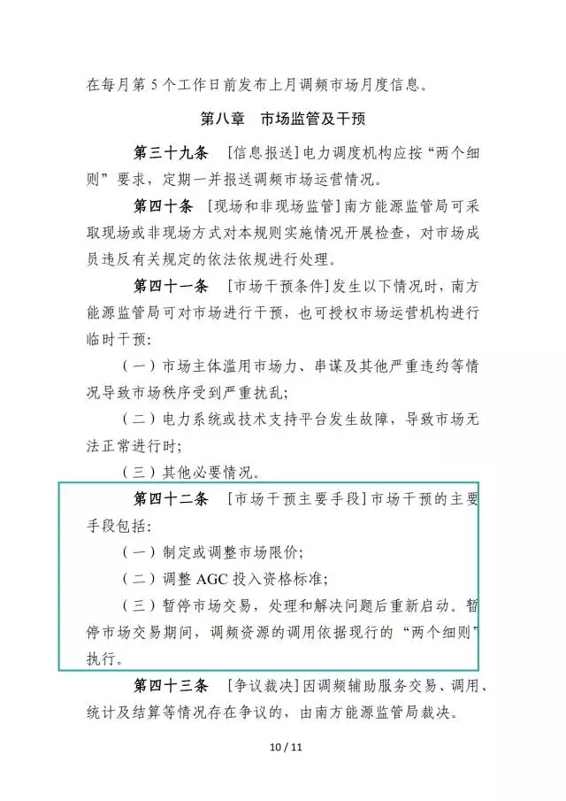 廣東調頻輔助服務市場交易規(guī)則(試行)