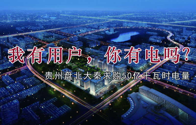 我有用戶，你有電嗎？貴州盤北大秦售電求購50億千瓦時電量
