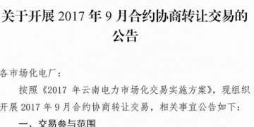 云南《關于開展2017年9月合約協(xié)商轉(zhuǎn)讓交易的公告》