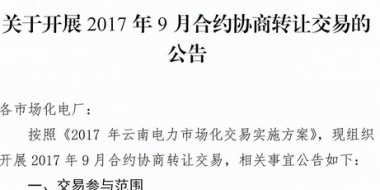 云南《關于開展2017年9月合約協(xié)商轉(zhuǎn)讓交易的公告》