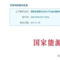整改開始！國家能源局發(fā)布抽水蓄能電站建設(shè)必須符合環(huán)保要求的通知