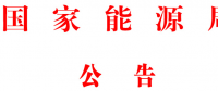國家能源局批準(zhǔn)80項(xiàng)行業(yè)標(biāo)準(zhǔn)：能源標(biāo)準(zhǔn)(NB)9項(xiàng)、電力標(biāo)準(zhǔn)(DL)37項(xiàng)