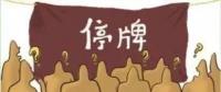 大動(dòng)作！27家上市國(guó)企重組停牌！