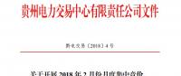 10億千瓦時(shí) 貴州《關(guān)于開展2018年2月份月度集中競(jìng)價(jià)、掛牌交易的通知》