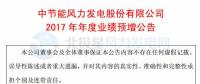 增幅112%！節(jié)能風(fēng)電預(yù)計(jì)2017年度實(shí)現(xiàn)凈利潤4.01億元