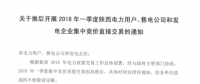 2018年一季度陜西電力用戶、售電公司和發(fā)電企業(yè)集中競價直接交易因故推遲