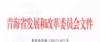 青海西0.8元/度、其它地區(qū)0.88元/度 青海公布2017年17個并網(wǎng)光伏項目上網(wǎng)電價
