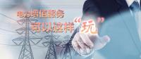 電力增值服務(wù)可以這樣“玩”！