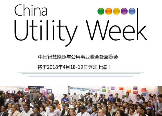 集結(jié)令- 2018 China Utility Week觀眾登記正式開啟！