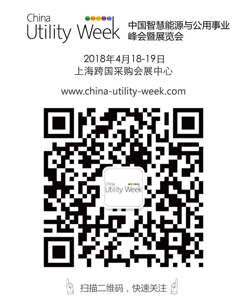 集結(jié)令- 2018 China Utility Week觀眾登記正式開啟！