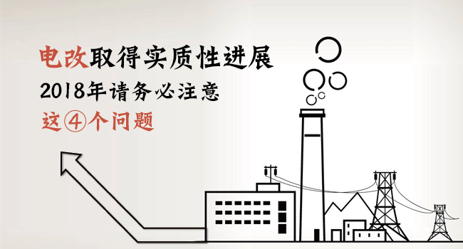 電改取得實(shí)質(zhì)性進(jìn)展 2018年請務(wù)必注意這4個問題