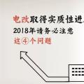 電改取得實(shí)質(zhì)性進(jìn)展 2018年請務(wù)必注意這4個(gè)問題