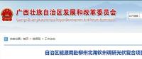 廣西能源局赴柳州北海欽州調(diào)研光伏復(fù)合項目