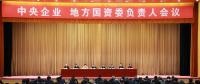 中央企業(yè)、地方國資委負責人會議：全面深化國企國資改革 推動國有資本做強做優(yōu)做大