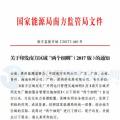 最新！南方能監(jiān)辦印發(fā)《南方區(qū)域風(fēng)力發(fā)電場(chǎng)并網(wǎng)運(yùn)行及輔助服務(wù)管理實(shí)施細(xì)則（2017 版）》
