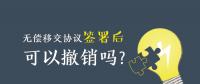 無(wú)償移交協(xié)議簽署后，可以撤銷嗎？| 電力資產(chǎn)無(wú)償移交問(wèn)題探討
