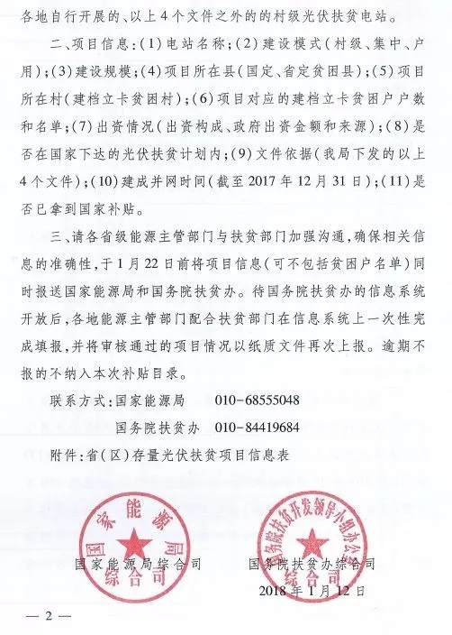 截止日期1月22日， 國家能源局、國務院扶貧辦關于請上報光伏扶貧項目有關信息的通知