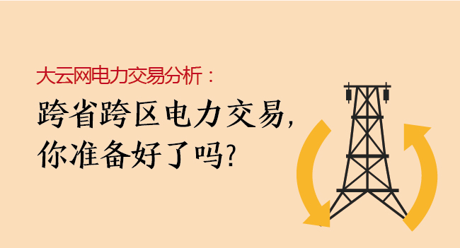 大云網(wǎng)電力交易分析：跨省跨區(qū)電力交易，你準(zhǔn)備好了嗎？