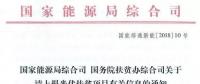 截止日期1月22日， 國家能源局、國務院扶貧辦關于請上報光伏扶貧項目有關信息的通知