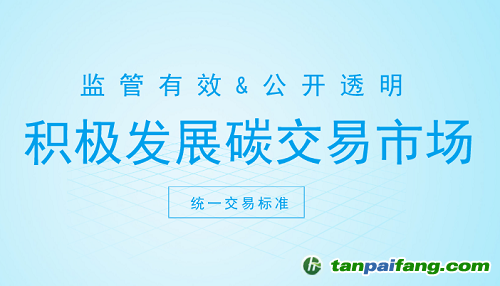 碳交易市場(chǎng)打開(kāi)新契機(jī) 這些方面你注意了嗎？