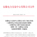 安徽電力直接交易執(zhí)行、出清細(xì)則和電力市場電量結(jié)算規(guī)則發(fā)布