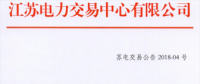 2月江蘇省電力集中競價(jià)交易：交易電量不設(shè)上限