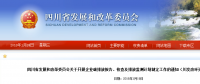 四川省發(fā)改委：企業(yè)碳排放報(bào)告、核查及排放監(jiān)測(cè)計(jì)劃制定工作（含發(fā)電企業(yè)、電網(wǎng)企業(yè)等）